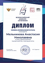 Призёр регионального этапа Всероссийский конкурс сочинений